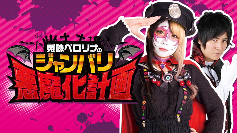 兎味ペロリナのジャンバリ悪魔化計画